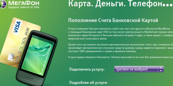 7 способов пополнить счет Мегафон 7 способов пополнить счет Мегафон