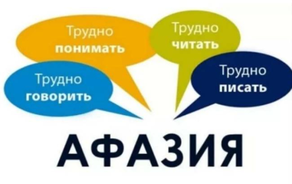 Что нужно знать об афазии