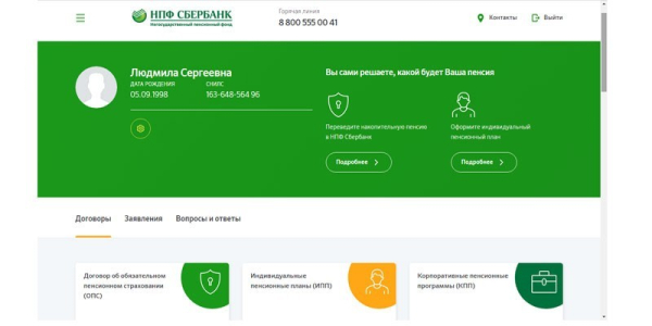 Негосударственный пенсионный фонд Сбербанка - как перевести средства и индивидуальные планы Негосударственный пенсионный фонд Сбербанка - как перевести средства и индивидуальные планы