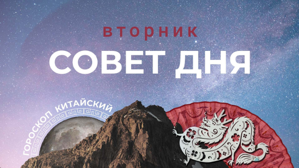 С&nbsp;бодрым настроем: китайский совет дня на&nbsp;вторник, 11&nbsp;апреля