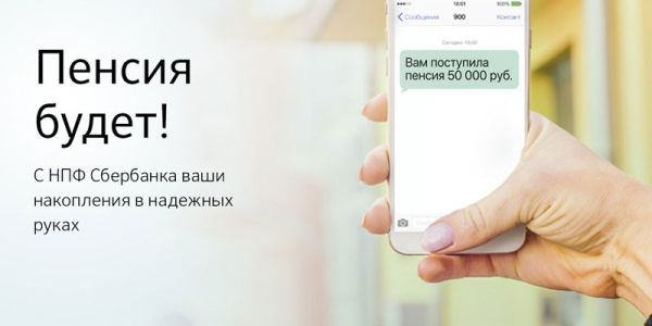 Негосударственный пенсионный фонд Сбербанка - как перевести средства и индивидуальные планы Негосударственный пенсионный фонд Сбербанка - как перевести средства и индивидуальные планы